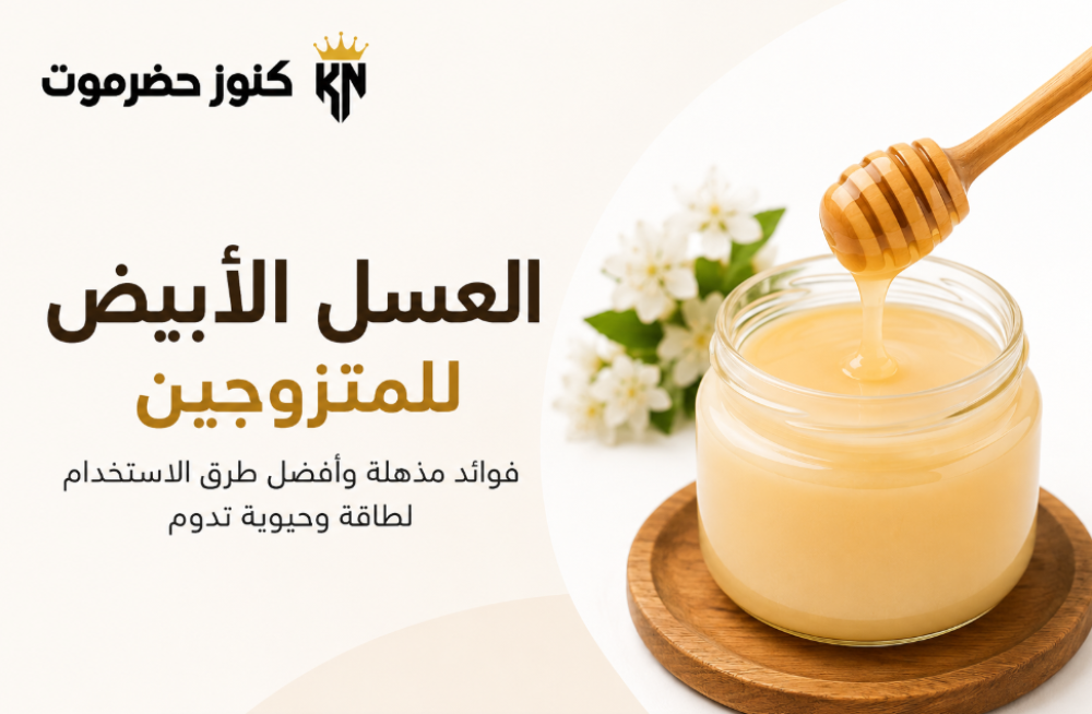 العسل الأبيض للمتزوجين