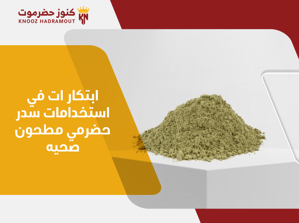 ابتكارات في استخدامات سدر حضرمي مطحون صحية