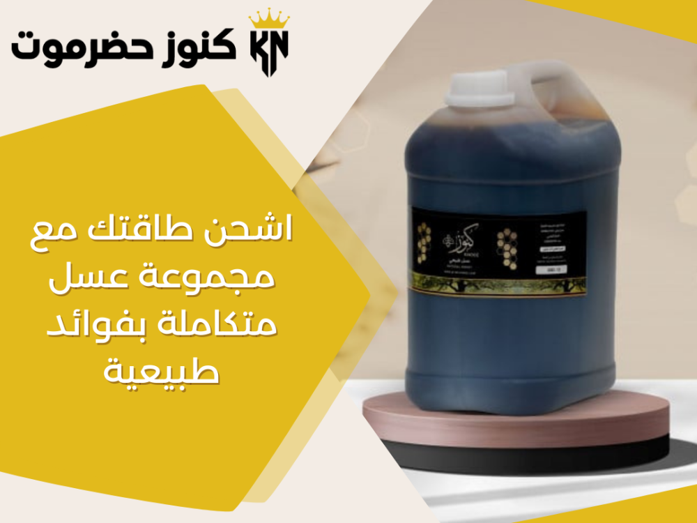 مجموعة عسل متكاملة بفوائد طبيعية