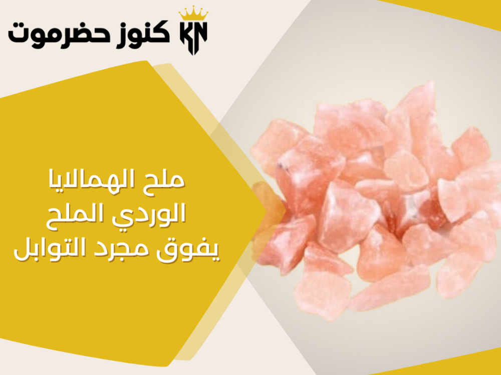 ملح الهمالايا الوردي الملح الذي يفوق مجرد التوابل