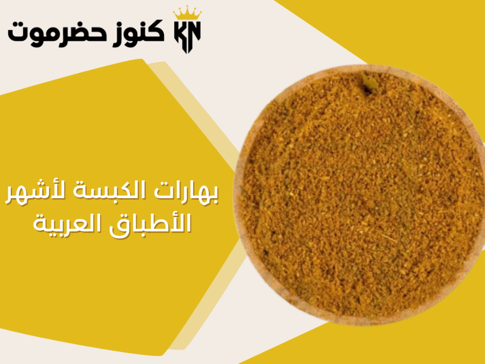 بهارات الكبسة السر وراء النكهة الأصيلة لأشهر الأطباق العربية