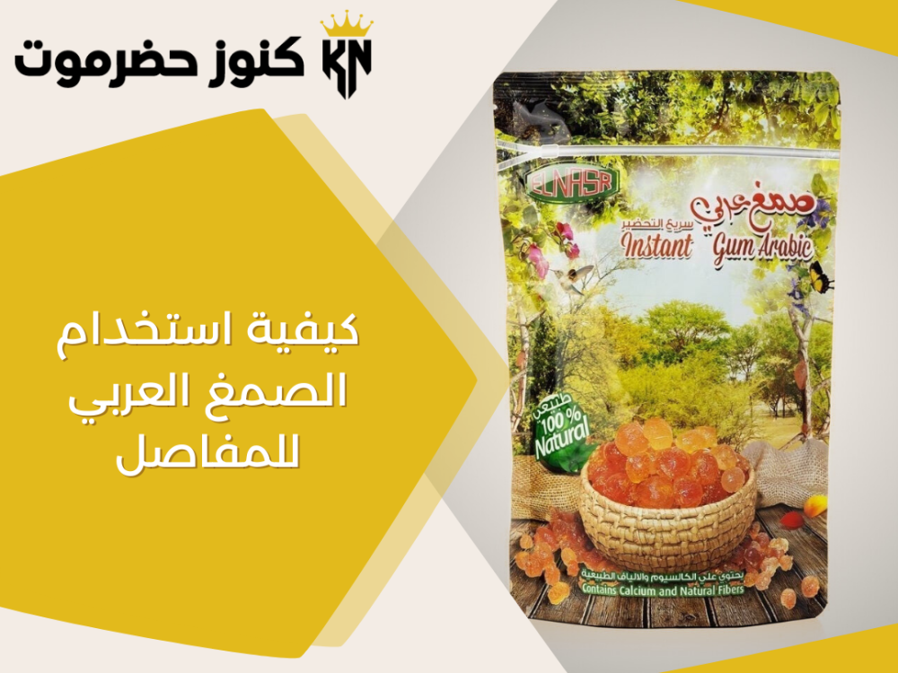 استخدام الصمغ العربي للمفاصل