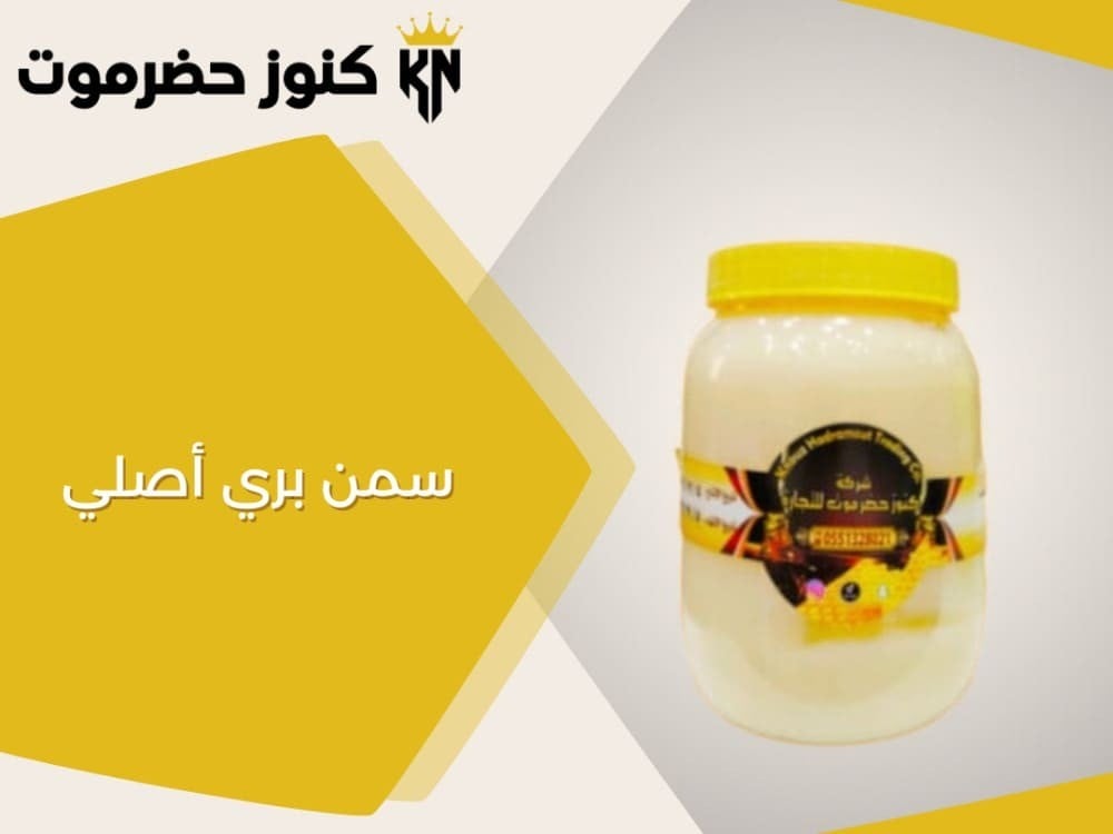 ما هو أفضل نوع سمن بري أصلي في السعودية؟