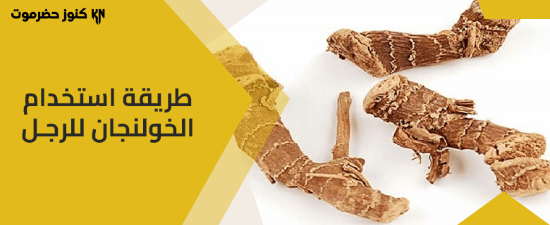 طريقة استخدام الخولنجان للرجل