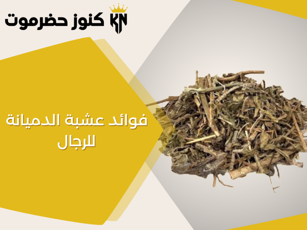 فوائد عشبة الدميانة للرجال