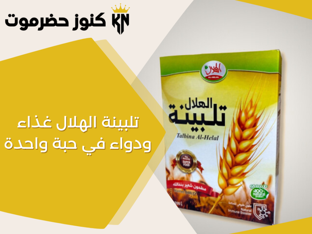 تلبينة الهلال غذاء ودواء في حبة واحدة