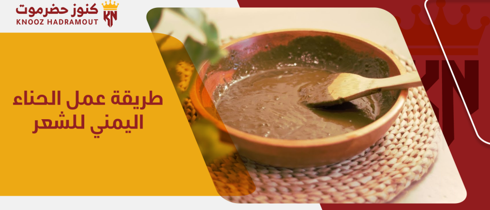 أسهل طريقة عمل الحناء اليمني للشعر في المنزل