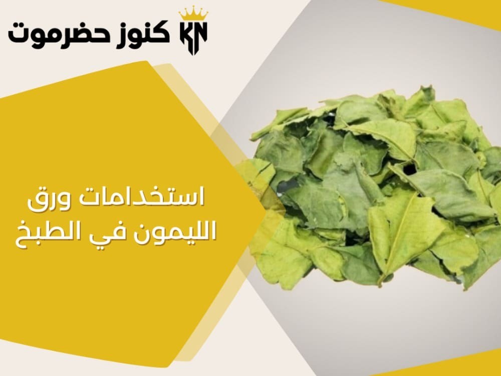 استخدامات ورق الليمون في الطبخ: فوائده وأهم مميزاته