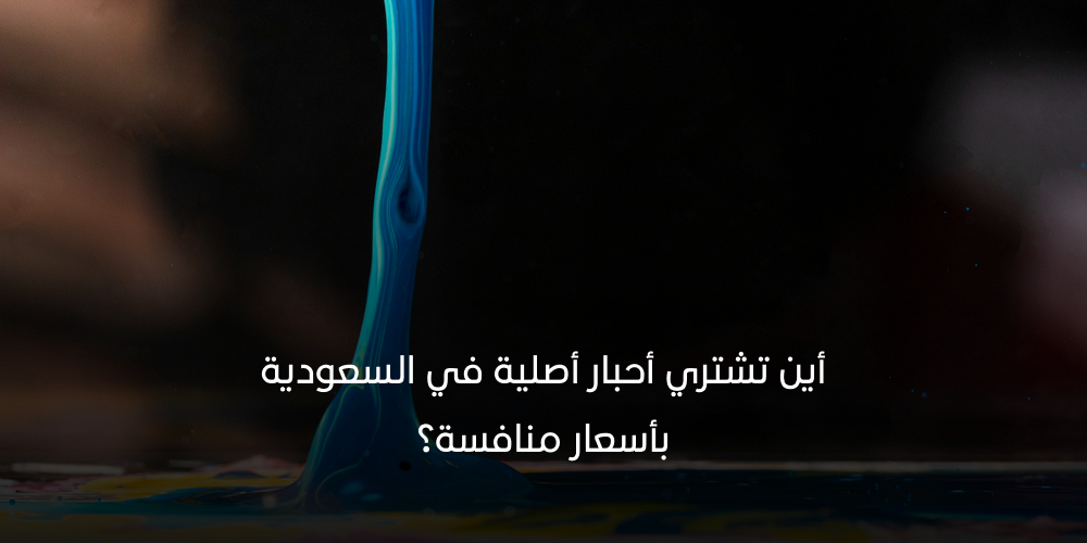 أين تشتري أحبار أصلية في السعودية بأسعار منافسة؟ 2025