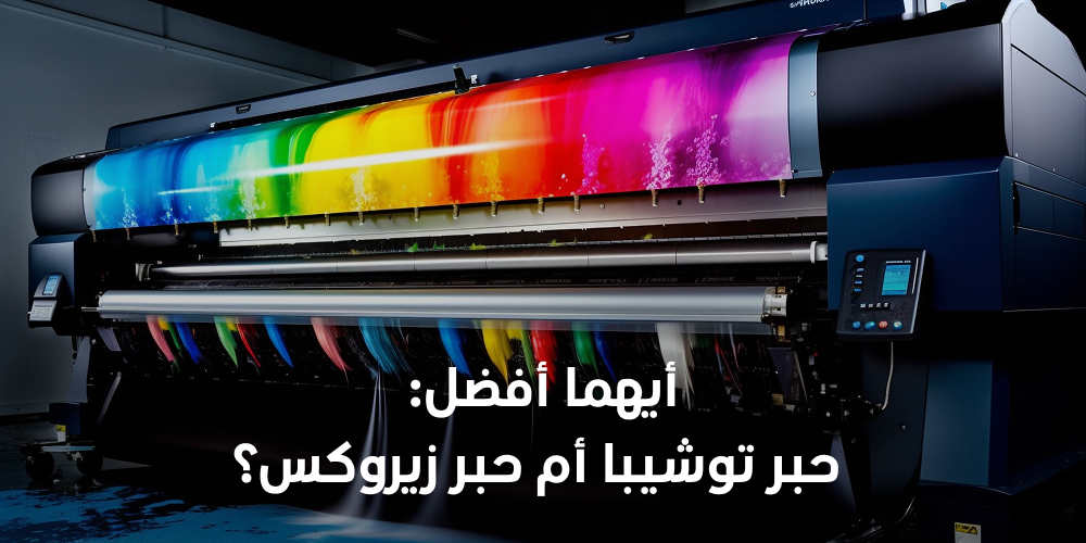 أيهما أفضل: حبر توشيبا أم حبر زيروكس؟