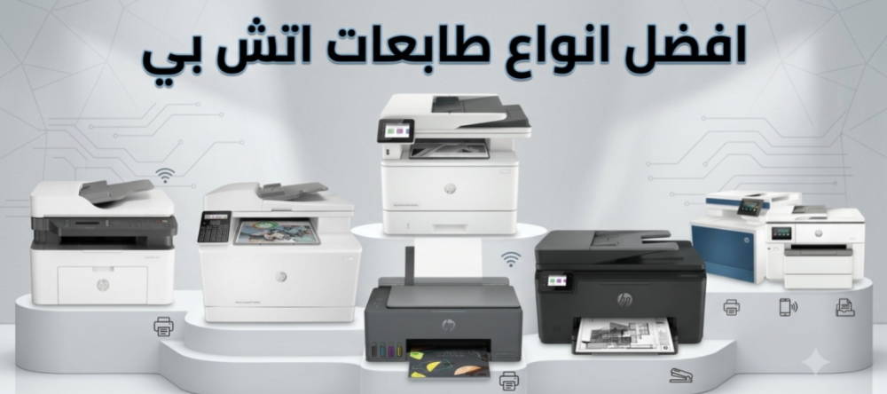 انواع طابعات اتش بي