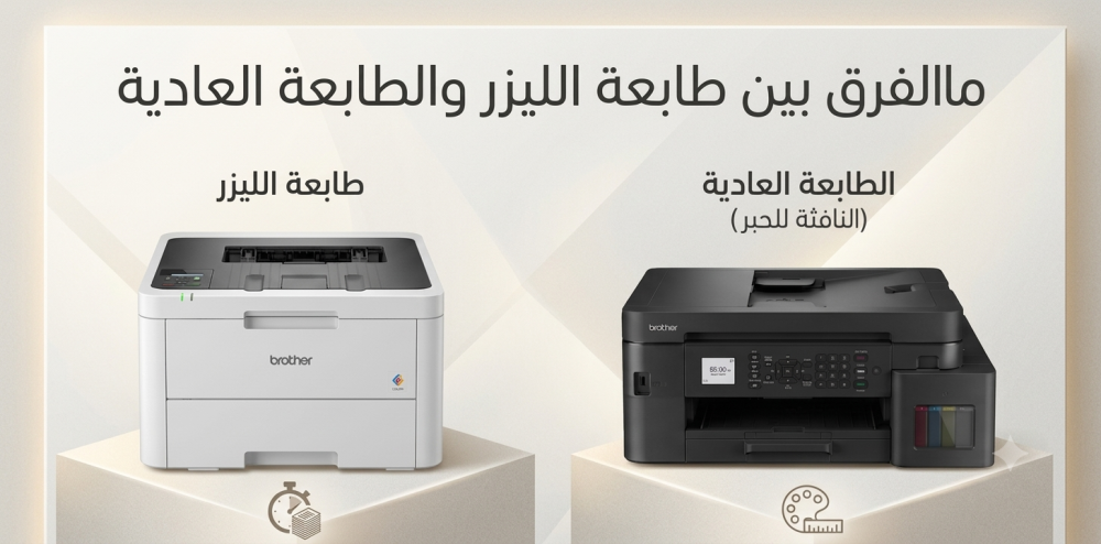 الفرق بين طابعة الليزر والطابعة العادية | أيهما أفضل لاحتياجاتك؟