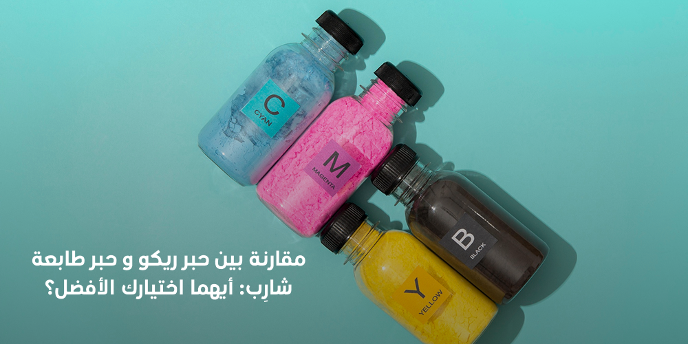 مقارنة بين حبر ريكو و حبر طابعة شارِب: أيهما اختيارك الأفضل؟