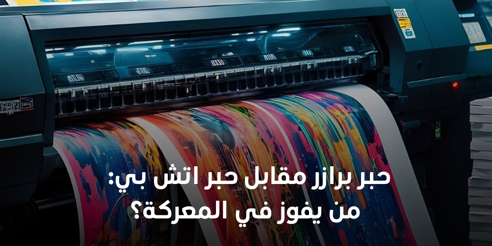 حبر برازر مقابل حبر اتش بي: من يفوز في المعركة؟