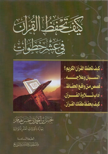 كيف تحفظ القران في عشر خطوات