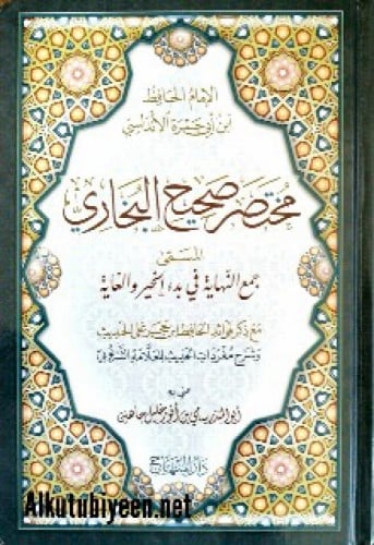 مختصر صحيح البخاري لابن أبي جمرة