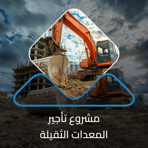 دراسة جدوى تأجير المعدات الثقيلة