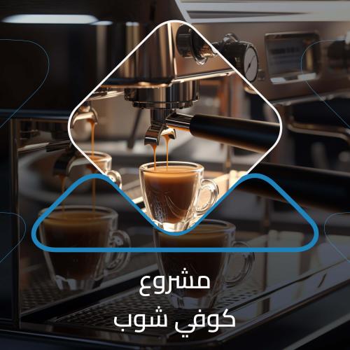 دراسة جدوى كوفي شوب