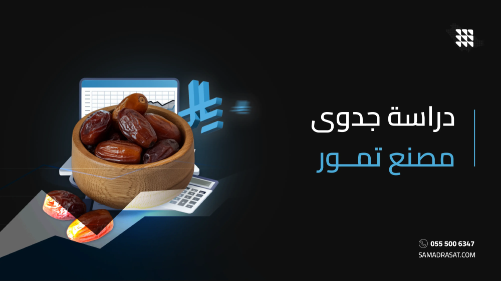 دراسة جدوى مصنع تمور