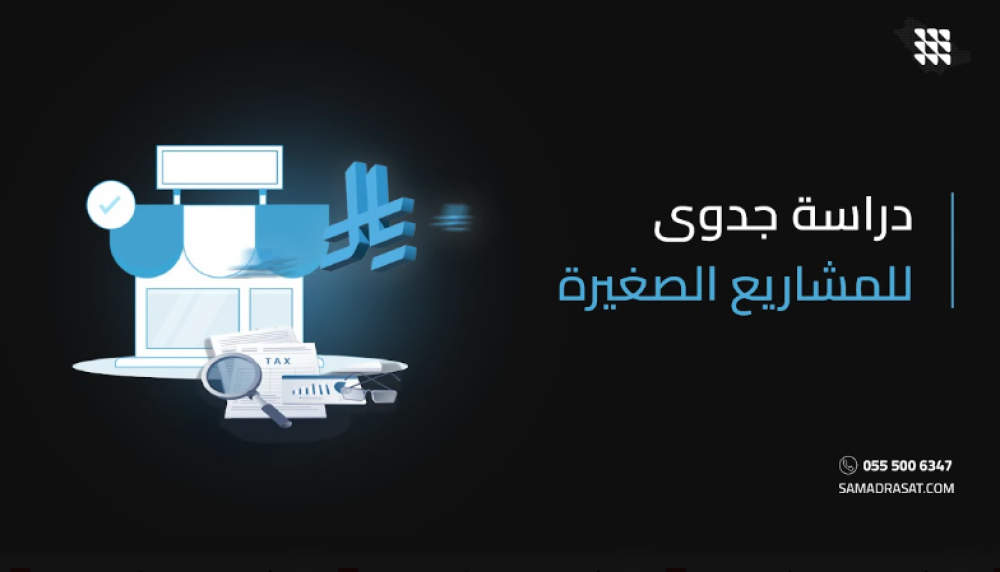 دراسة جدوى للمشاريع الصغيرة: دليلك لبدء مشروع ناجح في السوق السعودي