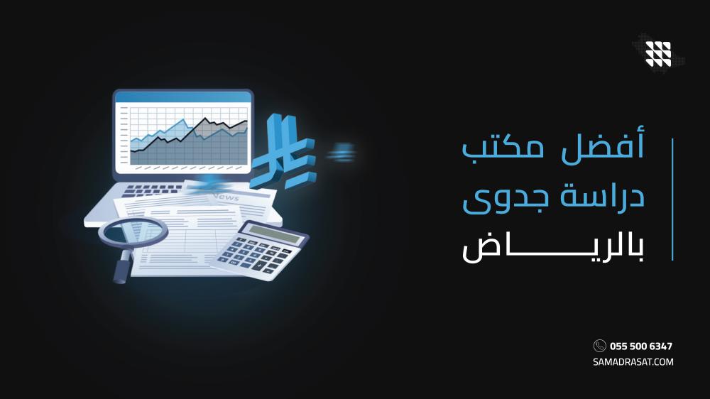 أفضل مكتب دراسة جدوى بالرياض