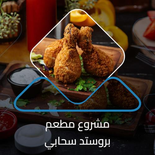 دراسة جدوى ‏‏‏‏‏‏‏‏مشروع مطعم بروستد سحابي