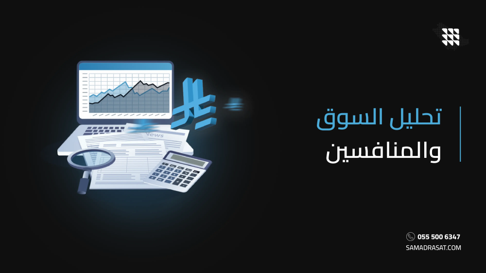 تحليل السوق والمنافسين