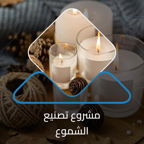 دراسة جدوى تصنيع الشموع