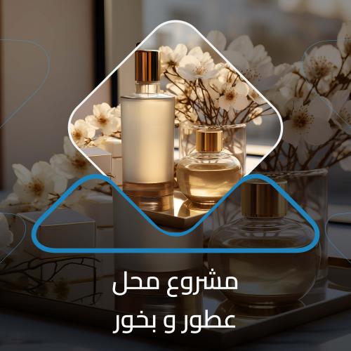 دراسة جدوى محل عطور وبخور