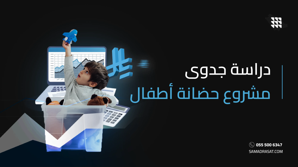 دراسة جدوى مشروع حضانة أطفال