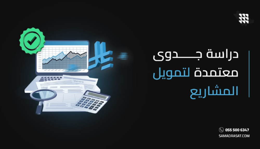 دراسة جدوى معتمدة لتمويل المشاريع: طريقك للحصول على التمويل المناسب لمشروعك