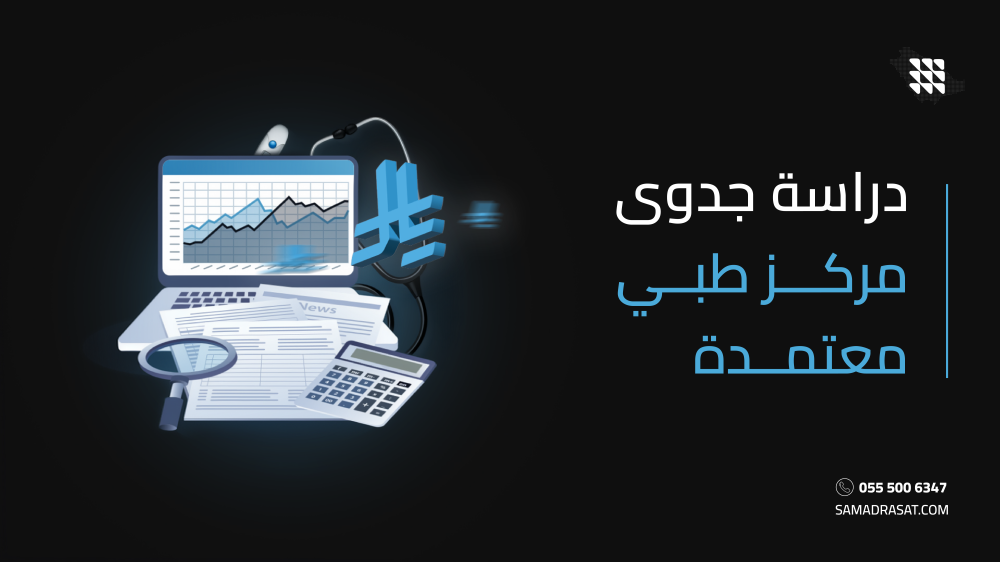 دراسة جدوى مركز طبي معتمد