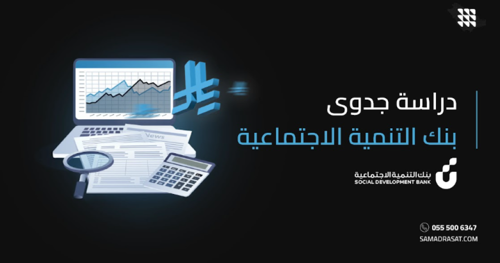 دراسة جدوى بنك التنمية الاجتماعية: إعداد ملف احترافي لدعم طلبات التمويل