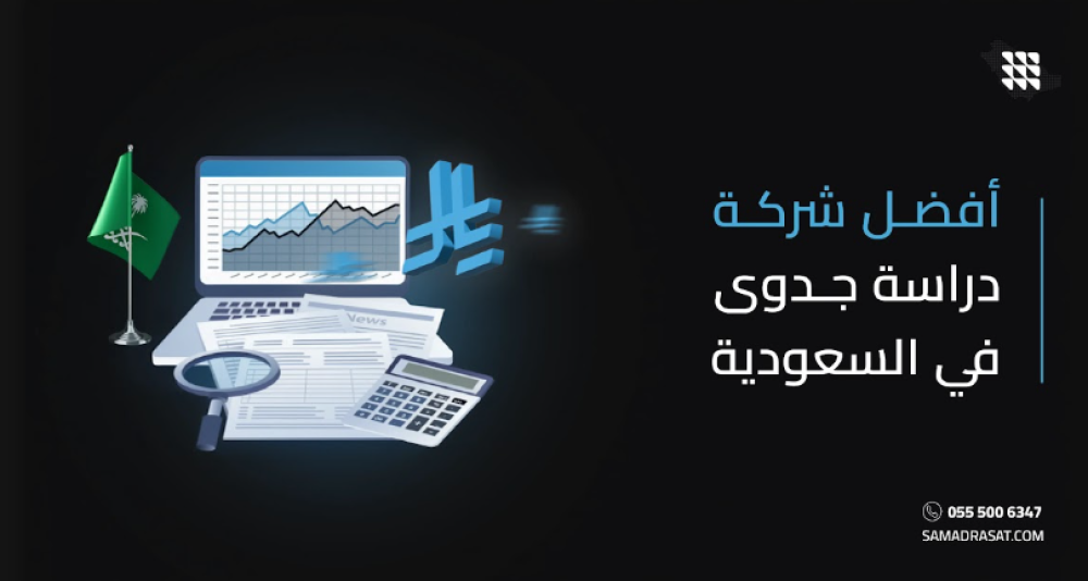 أفضل شركة دراسة جدوى في السعودية: كيف تختار الجهة المناسبة لنجاح مشروعك؟