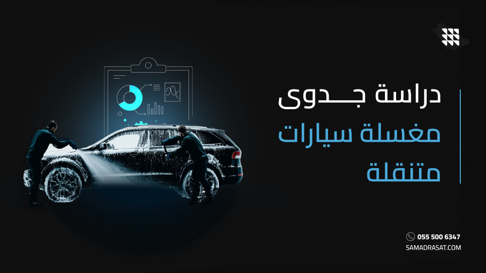 دراسة جدوى مغسلة سيارات متنقلة