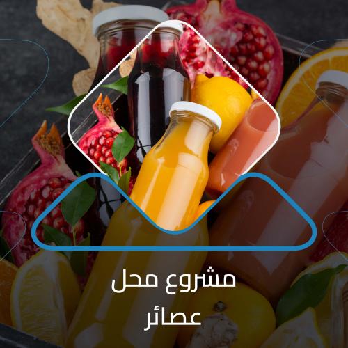 دراسة جدوى محل عصائر