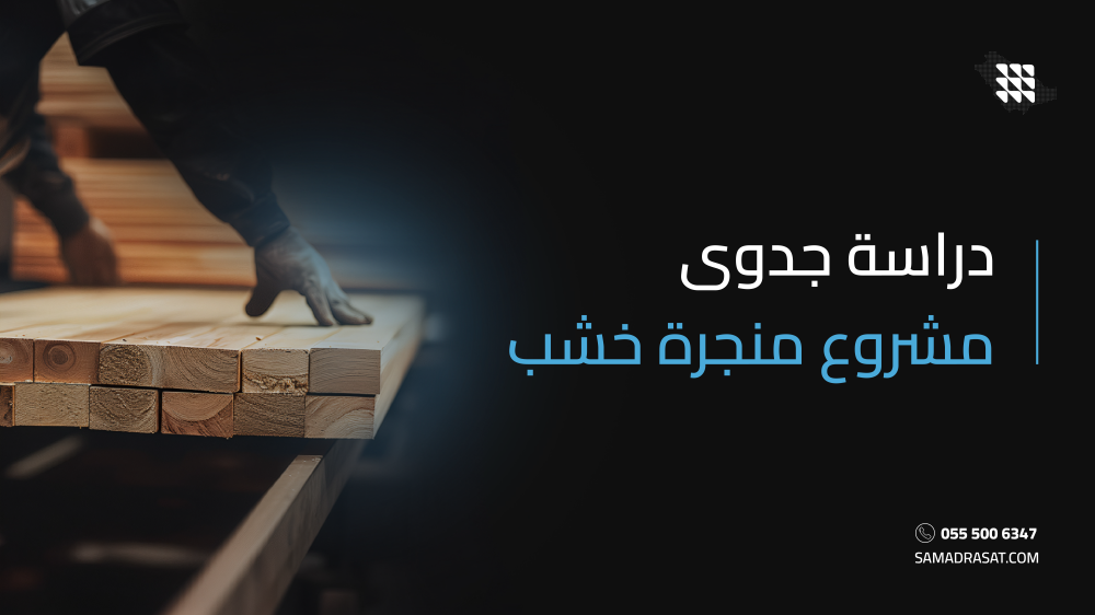 دراسة جدوى مشروع منجرة خشب