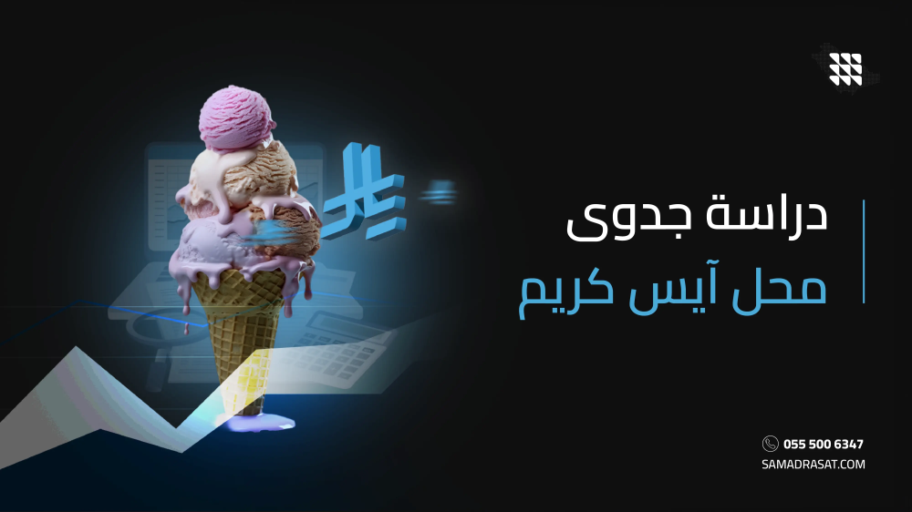 دراسة جدوى محل آيس كريم