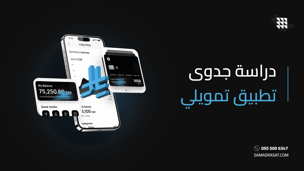 دراسة جدوى تطبيق تمويلي