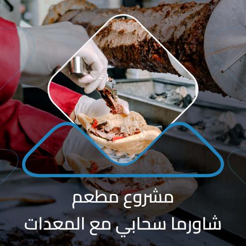 دراسة جدوى ‏‏‏‏مشروع مطعم شاورما سحابي مع االمعدات