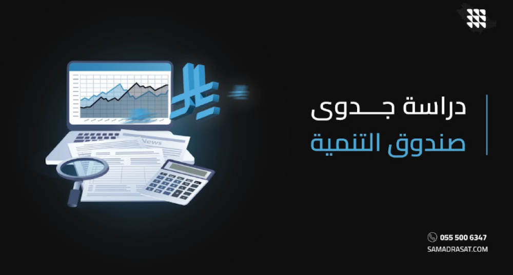 دراسة جدوى صندوق التنمية: دليلك لإعداد ملف قوي للحصول على التمويل