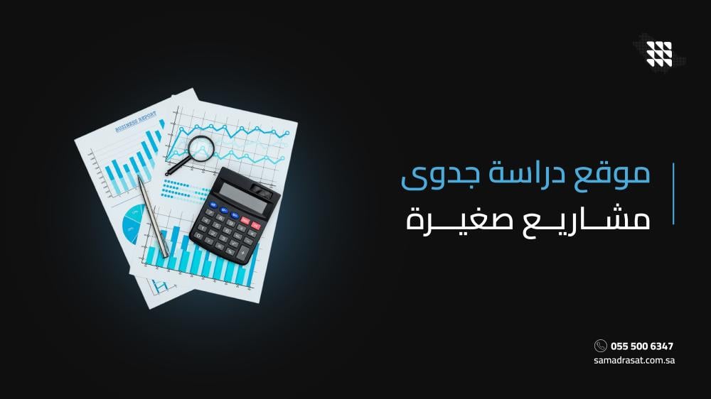 موقع دراسة جدوى مشاريع صغيرة