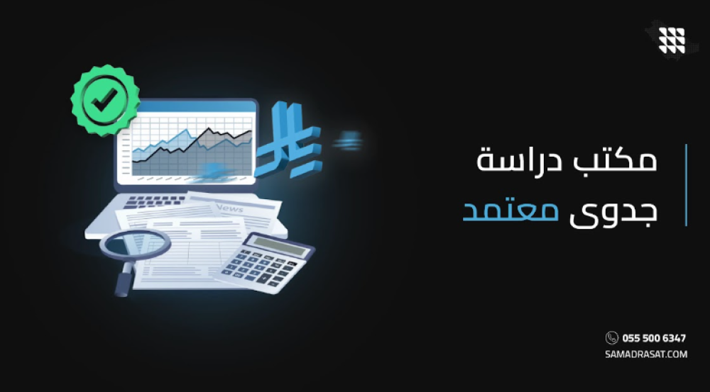 مكتب دراسة جدوى معتمد: دليلك لاختيار الجهة المناسبة لإعداد الدراسات الاقتصادية في السعودية