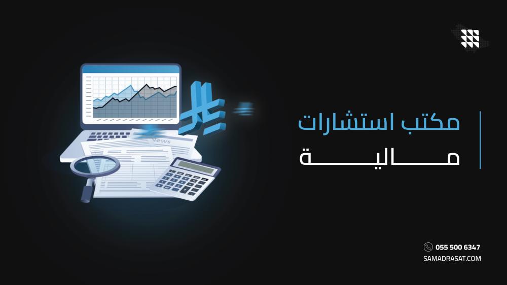 مكتب استشارات مالية
