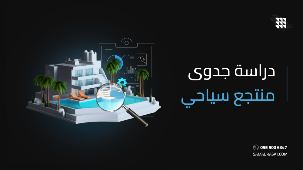 دراسة جدوى منتجع سياحي