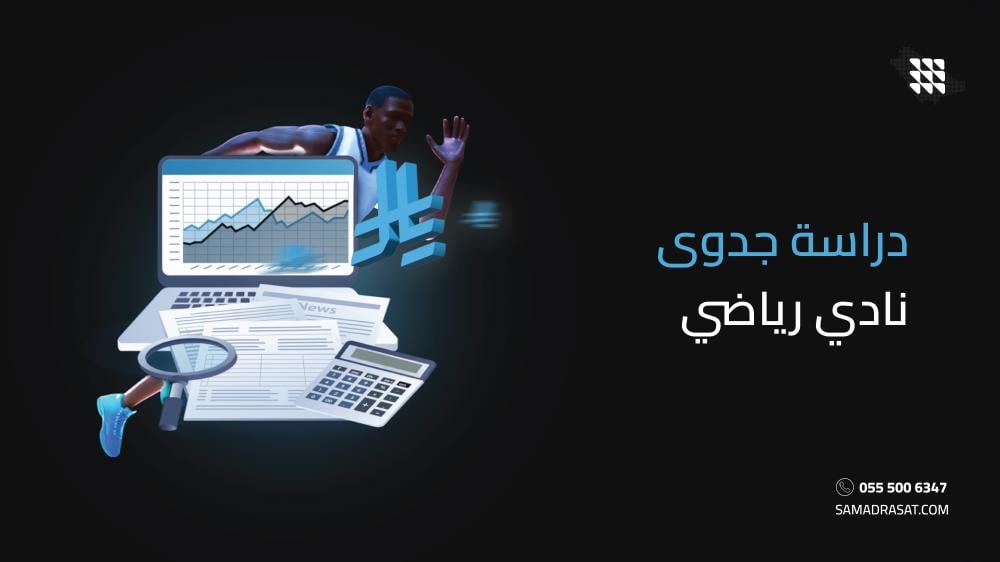 دراسة جدوى نادي رياضي