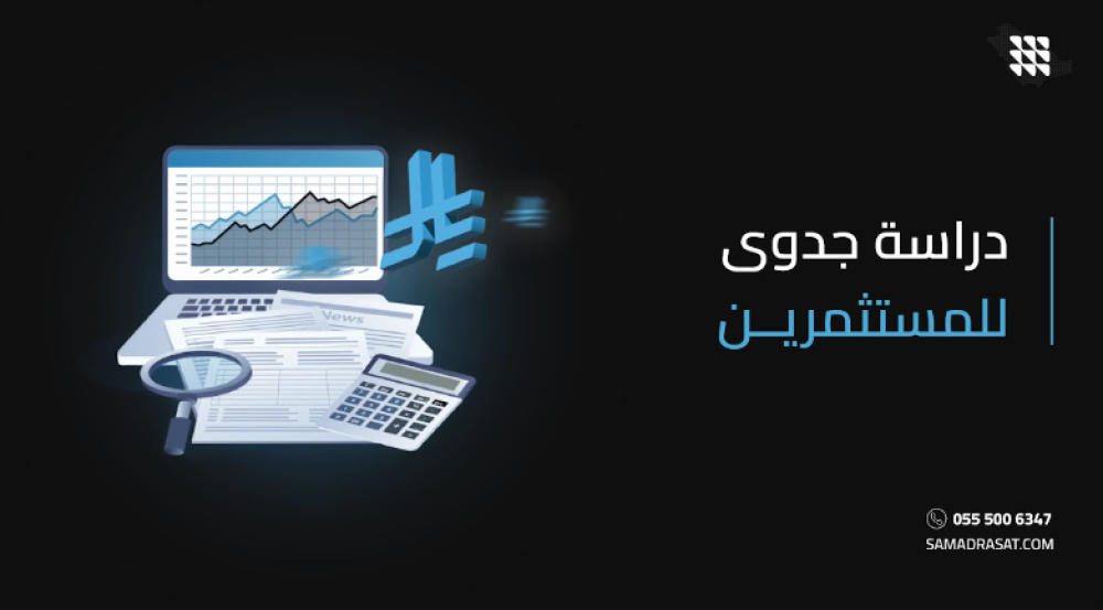 دراسة جدوى للمستثمرين في السعودية: دليل شامل لاتخاذ قرارات استثمارية ناجحة