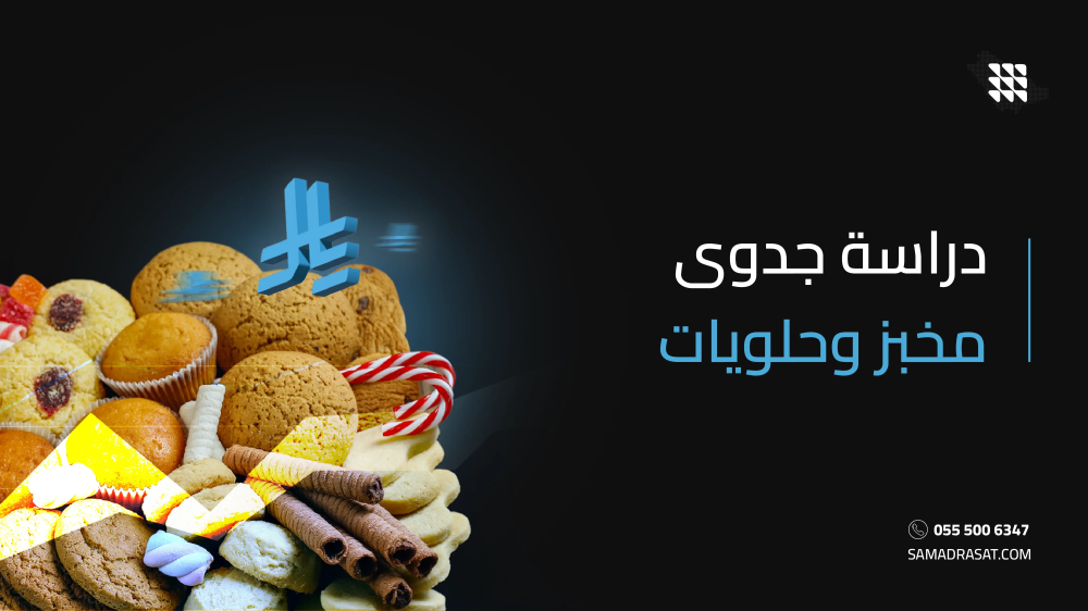 دراسة جدوى مخبز وحلويات