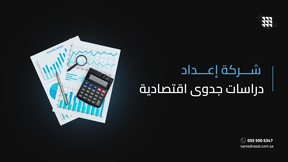شركة إعداد دراسات جدوى اقتصادية