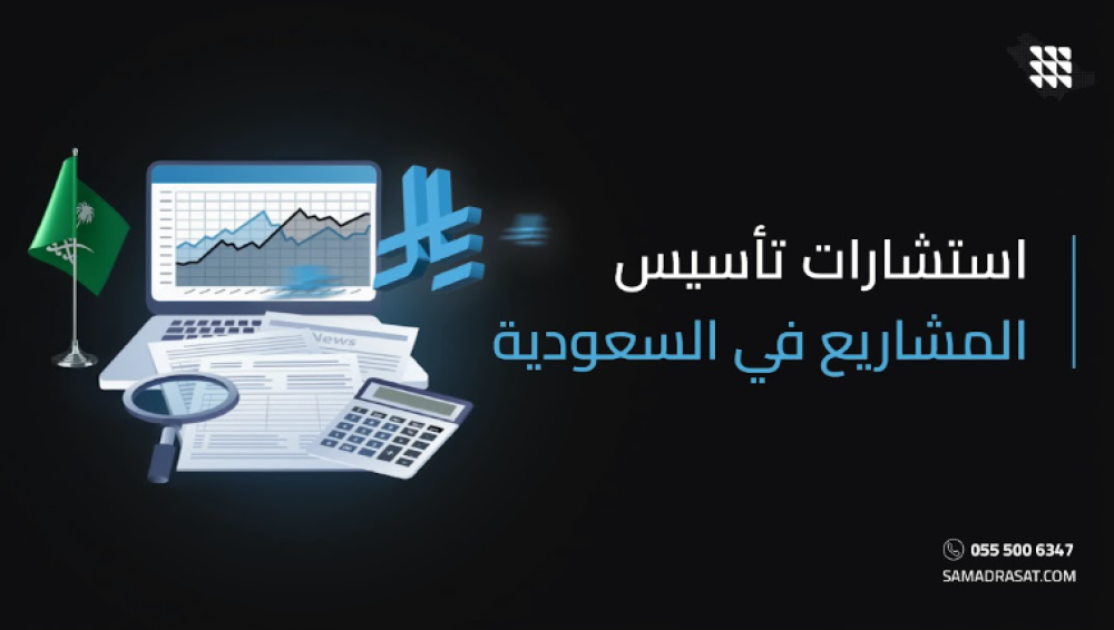 استشارات تأسيس المشاريع في السعودية: خطوات احترافية لبداية مشروع ناجح